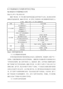 05環境影響因子識別和評價因子篩選