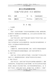 房地產開發與經營