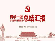 两学一做学习总结汇报PPT模板两学一做学习教育活动总结汇报PPT模板-(D6)40页
