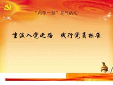 两学一做教育活动