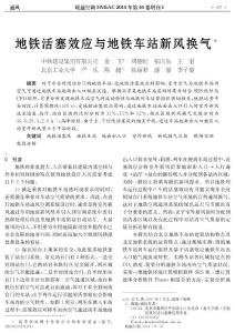 14 地鐵活塞效應(yīng)與地鐵車站新風(fēng)換氣