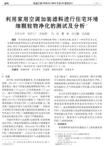 18 利用家用空調(diào)加裝濾料進(jìn)行住宅環(huán)境細(xì)顆粒物凈化的測(cè)試及分析