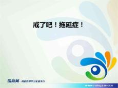 戒了吧！拖延癥【精華版】