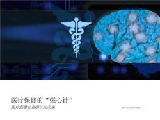 医疗保健的“强心针” 医疗保健行业的认知未来（2015年9月）