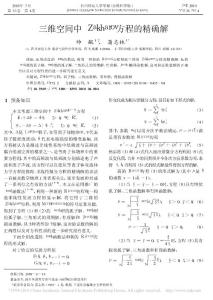 三維空間中Zakharov方程的精確解