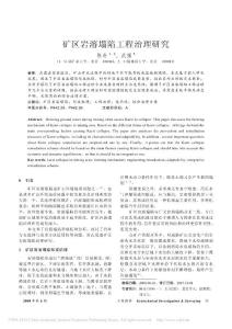 矿区岩溶塌陷工程治理研究