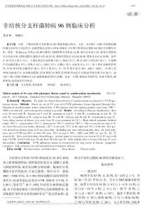 非結(jié)核分支桿菌肺病96例臨床分析