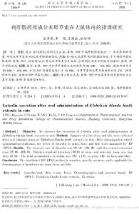 雞肝散藥效成分木犀草素在大鼠體內(nèi)的排泄研究