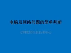 網(wǎng)絡(luò)故障判斷