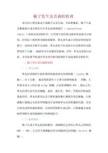 精子發(fā)生及其調(diào)控機理