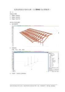 光伏結(jié)構(gòu)設(shè)計(jì)培訓(xùn)大綱（以STAAD為例）