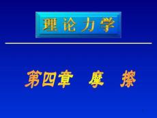 004理力-摩擦