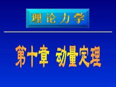 010理力-动量定理
