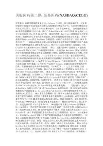 美股醫(yī)藥第二彈：新基醫(yī)藥(NASDAQCELG)