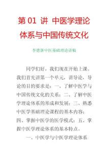 李德新中医基础理论讲稿：第01 讲 中医学理论体系与中国传统文化