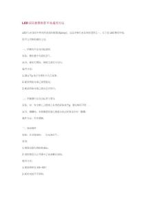 LED環(huán)氧樹脂製程不良處理方法
