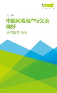 2016年中国网购用户行为及偏好研究报告简版（2016年5月）
