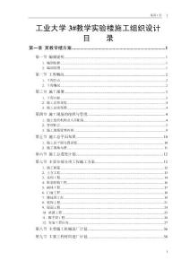 某工業大學3#教學實驗樓施工組織設計終稿