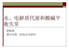 水電解質酸堿平衡紊亂_圖文