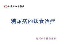 糖尿病的飲食治療_圖文