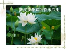 糖皮質激素的臨床應用50031338
