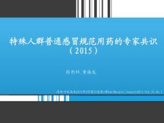 特殊人群普通感染的專家共識2015_圖文