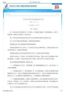 天津小客車調(diào)控管理規(guī)定