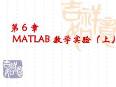 MATLAB_数学实验(上