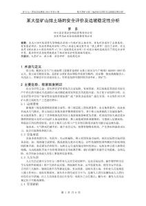 某大型礦山排土場的安全評價及邊坡穩定性分析