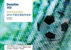 deloitte德勤咨询：2016年度足球财务报告