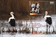 2013年科普年刊-北京動物園
