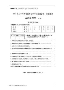 2004年4月福建自考运动生理学试卷