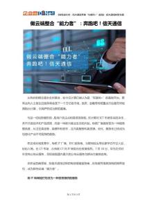 做云端整合“能力者”：奔跑吧！信天通信