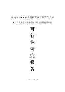 八万亩优质金银花种植加工基地建设项目可研报告