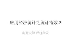 應(yīng)用經(jīng)濟(jì)統(tǒng)計(jì)之統(tǒng)計(jì)指數(shù)-2