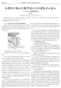 地理综合题的答题思路及对地理教学的建议--以2014年高考题为例