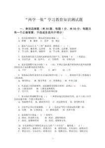 “两学一做”学习教育知识测试题及答案