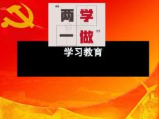 两学一做学习教育课件