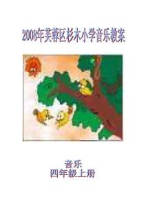 四年级音乐教学计划