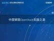 中国银联OpenStack实践之路|中国银联 李戈