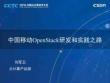 中国移动OpenStack研发和实践之路