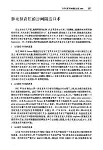 肺动脉高压的房间隔造口术