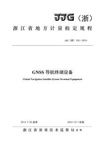 JJG（浙）133-2014GNSS導航終端設備檢定規程