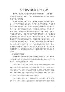 初中地理新课标研读心得体会
