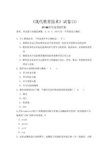 《現(xiàn)代教育技術》試卷