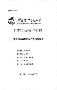 毕业论文(经济学)__我国地方公债的发行及风险分析