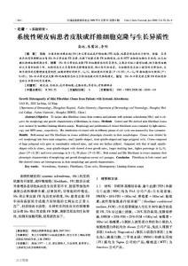 系統性硬皮病患者皮膚成纖維細胞克隆與生長異質性