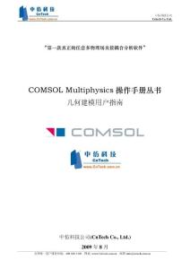 COMSOL Multiphysics几何建模指南