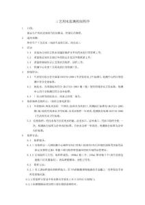 工艺用水检测控制文件