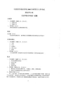 中國(guó)青年政治學(xué)院法學(xué)綜合考試（刑法學(xué)）2005／考研真題／考研試卷／筆記講義／下載